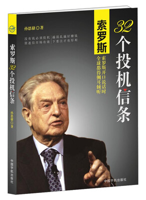 索罗斯32个投机信条