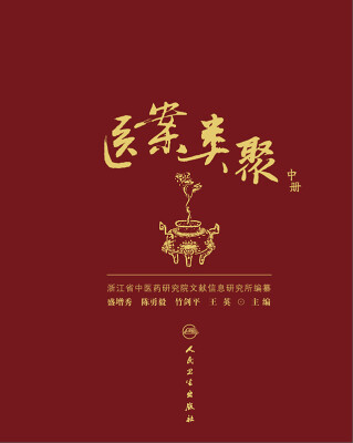 医案类聚中册