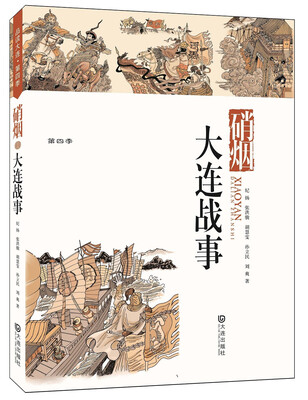 硝烟·大连战事
硝烟·大连战事