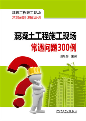 混凝土工程施工现场常遇问题300例