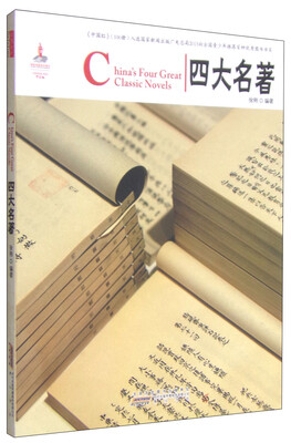 中国红四大名著