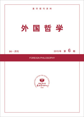 外国哲学2015年6期