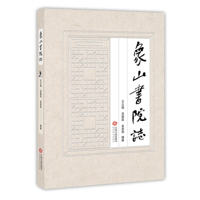 象山书院志 
象山书院志
