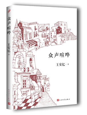 众声喧哗(2017年新版)