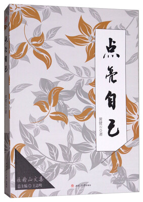 点亮自己/挂榜山文集