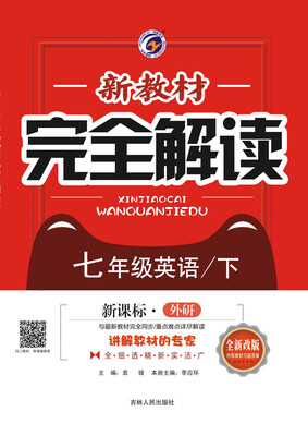 新教材完全解读外研社版七年级英语下