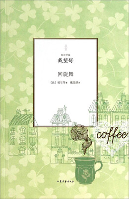 旧译珍藏回旋舞