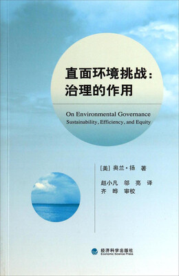 直面环境挑战:治理的作用
直面环境挑战:治理的作用