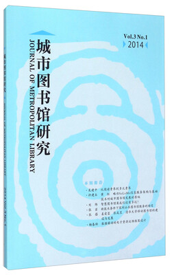 城市图书馆研究Vol.3No.1 2014