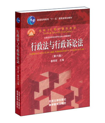 行政法与行政诉讼法第六版/普通高等教育“十一五”国家级规划教材·面向21世纪课程教材[Administrative Law and Administrative Litigation Law
行政法与行政诉讼法第六版/普通高等教育“十一五”国家级规划教材·面向21世纪课程教材[Administrative Law and Administrative Litigation Law