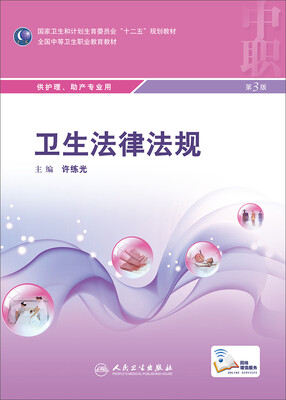 卫生法律法规第3版