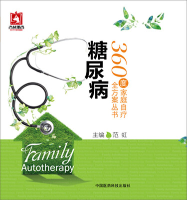 糖尿病/360度家庭自疗全方案丛书
糖尿病/360度家庭自疗全方案丛书