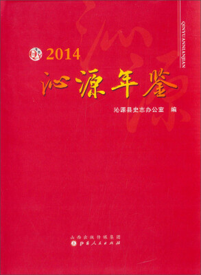 2014沁源年鉴