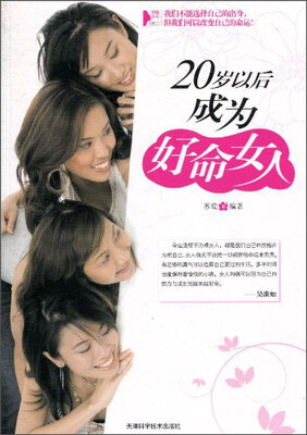 20岁以后成为好命女人 
20岁以后成为好命女人