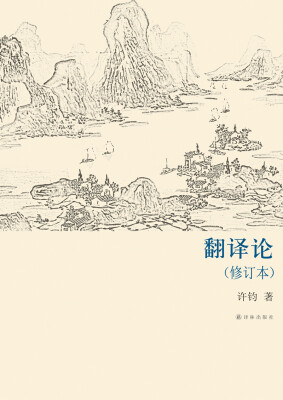 翻译论修订本