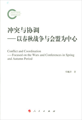冲突与协调——以春秋战争与会盟为中心
冲突与协调——以春秋战争与会盟为中心