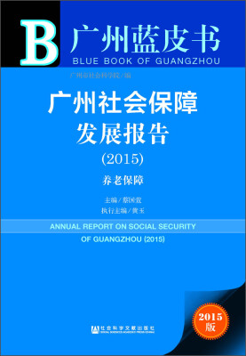 广州社会保障发展报告:养老保障(2015)