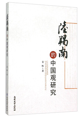 陆羯南的中国观研究
陆羯南的中国观研究