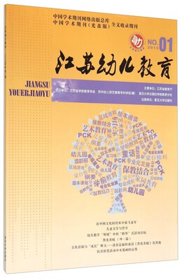 江苏幼儿教育2015.1