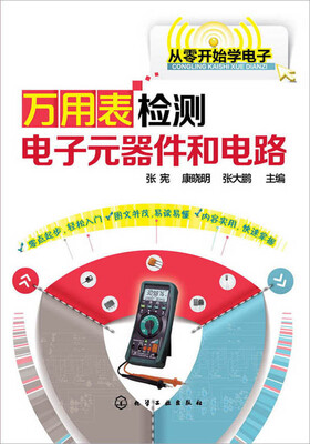 万用表检测电子元器件和电路
万用表检测电子元器件和电路