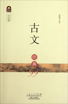 古文经典99