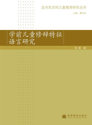 学前儿童修辞特征语言研究
学前儿童修辞特征语言研究