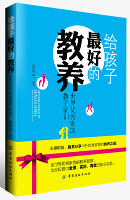 给孩子最好的教养:世界优秀家族教子家训
给孩子最好的教养:世界优秀家族教子家训