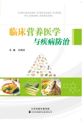 临床营养医学与疾病防治
临床营养医学与疾病防治