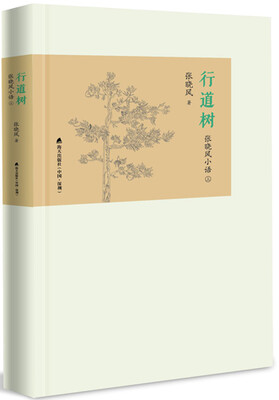 行道树张晓风小语上