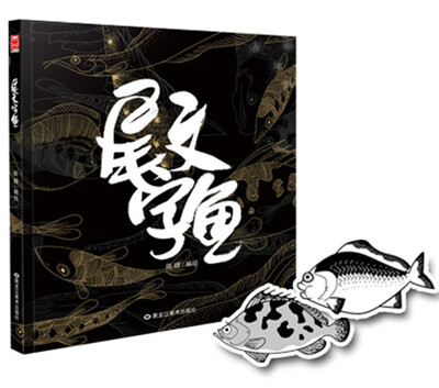 尾文字鱼京东特别版