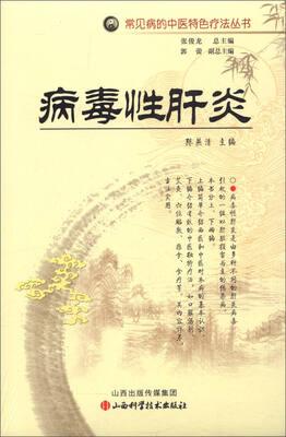 常见病的中医特色疗法丛书:病毒性肝炎
常见病的中医特色疗法丛书:病毒性肝炎