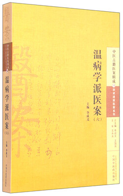 温病学派医案六