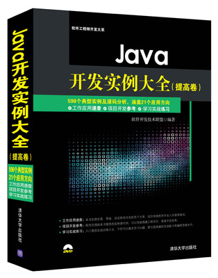 Java开发实例大全 提高卷/软件工程师开发大系(附光盘)
Java开发实例大全 提高卷/软件工程师开发大系(附光盘)