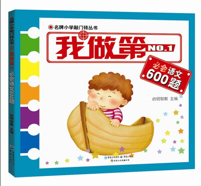 名牌小学敲门砖丛书:我做第一必会语文600题
名牌小学敲门砖丛书:我做第一必会语文600题