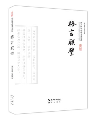 格言联璧
格言联璧