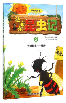法布尔昆虫记3 劳动模范隧蜂
法布尔昆虫记3 劳动模范隧蜂