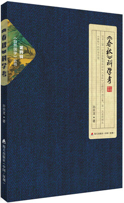 自然国学丛书第四辑·春秋 科学考
自然国学丛书第四辑·春秋 科学考