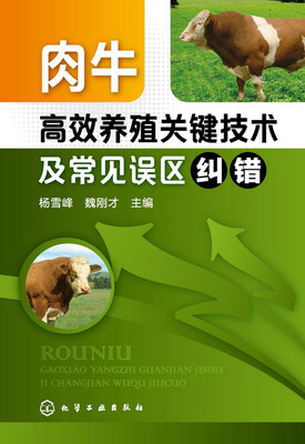 肉牛高效养殖关键技术及常见误区纠错 
肉牛高效养殖关键技术及常见误区纠错