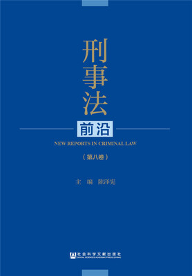 刑事法前沿第八卷
