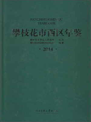 攀枝花市西区年鉴2014 
攀枝花市西区年鉴2014