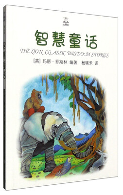 智慧童话(精选版) 
智慧童话(精选版)