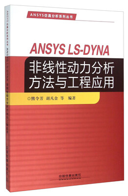 ANSYS LS-DYNA非线性动力分析方法与工程应用
ANSYS LS-DYNA非线性动力分析方法与工程应用