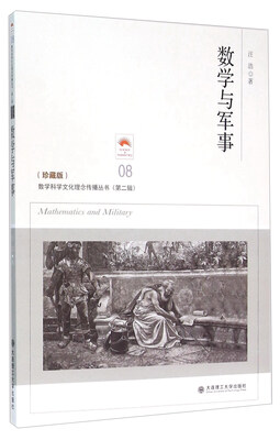 数学与军事珍藏版