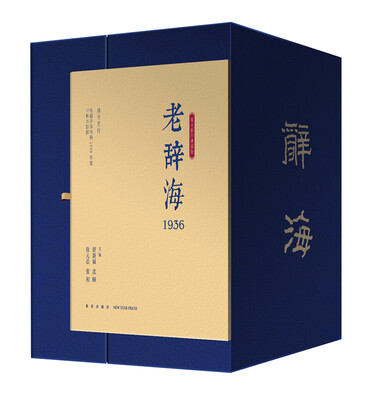 老辞海1936