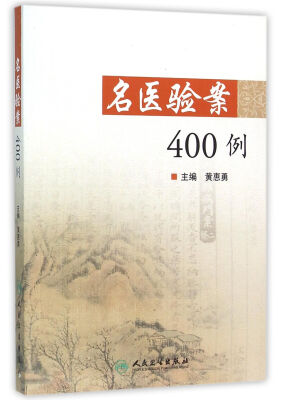名医验案400例