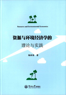 资源与环境经济学的理论与实践
资源与环境经济学的理论与实践