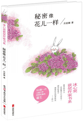 冰心奖获奖作家书系:秘密像花儿一样 
冰心奖获奖作家书系:秘密像花儿一样