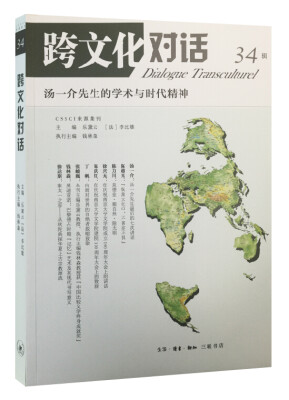 跨文化对话34辑