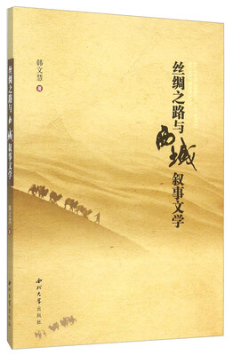 丝绸之路与西域叙事文学
丝绸之路与西域叙事文学