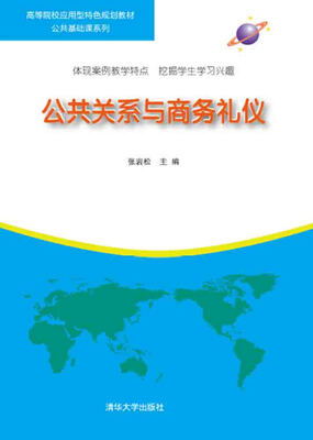 公共关系与商务礼仪
公共关系与商务礼仪